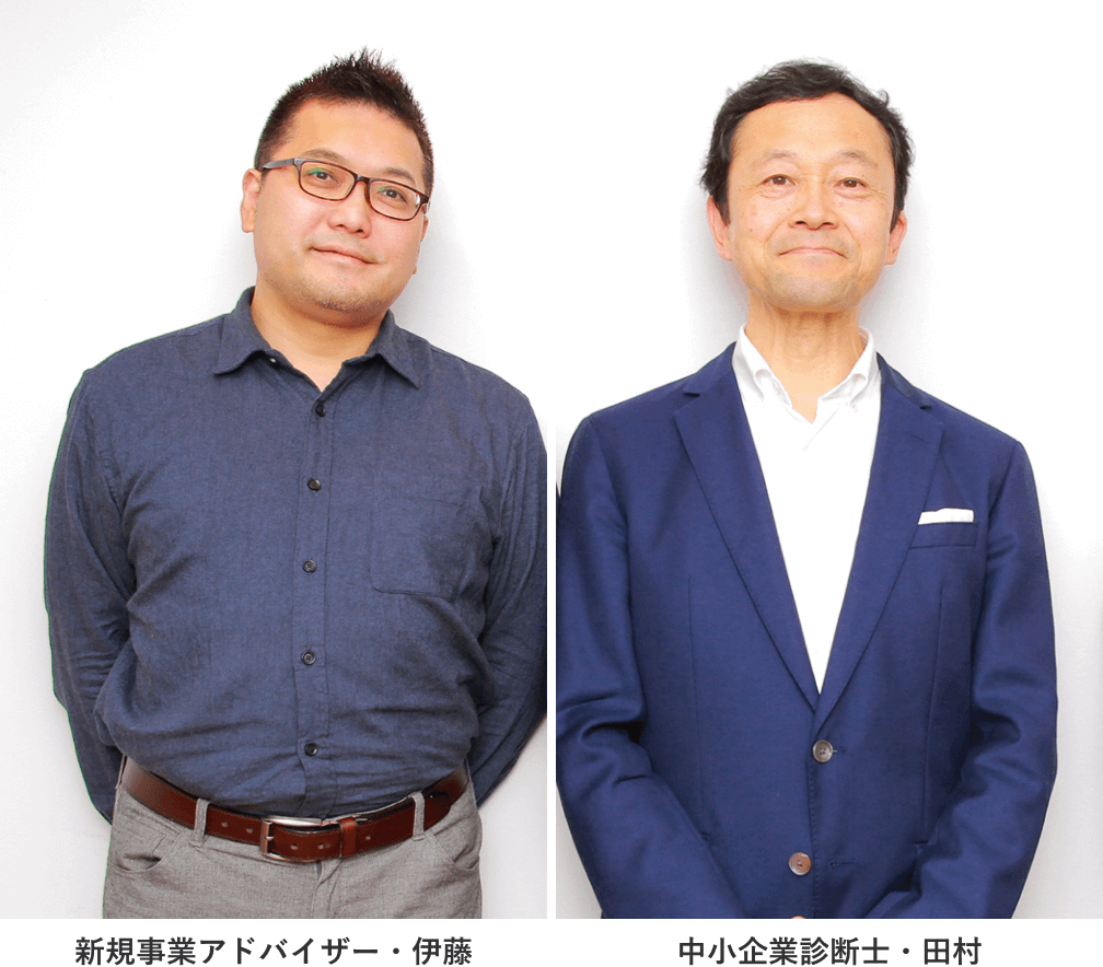 （左）新規事業アドバイザー・伊藤 / （右）中小企業診断士・田村
